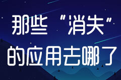 那些“消失”的应用去那儿了??