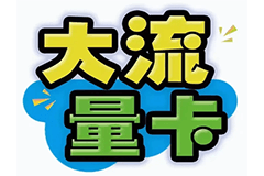 【牛哄哄】官方大流量卡
